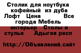 Столик для ноутбука (кофейный) из дуба Лофт › Цена ­ 5 900 - Все города Мебель, интерьер » Столы и стулья   . Адыгея респ.